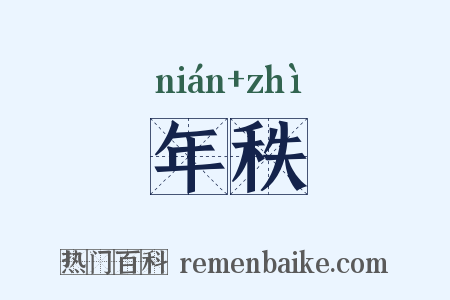 年秩是什么意思的图片